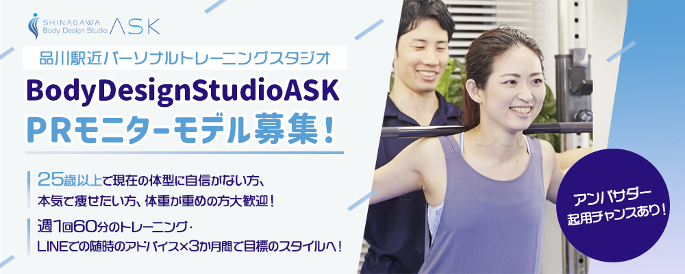 品川駅近パーソナルトレーニングスタジオBodyDesignStudioASK PRモニターモデル募集！アンバサダー起用もチャンスあり！