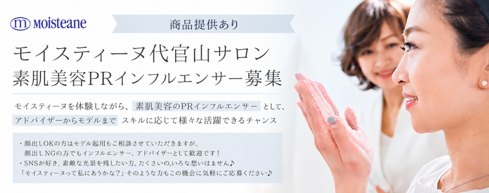 【商品提供あり】モイスティーヌ代官山サロン　素肌美容PRインフルエンサー募集