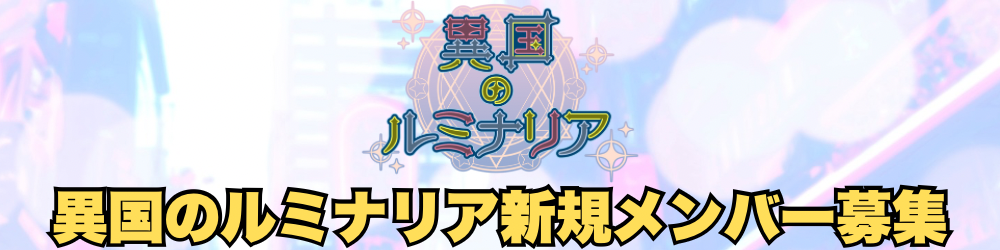 「異国のルミナリア」新メンバーオーディション開催！