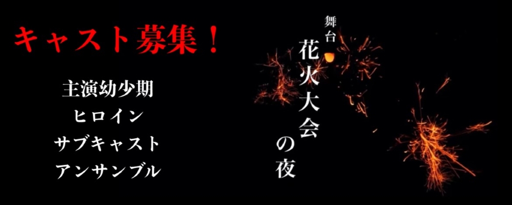 海汐プロダクション主催、舞台「花火大会の夜」キャストオーディション！メイン幼少期、ヒロイン、サブキャスト、アンサンブル大募集（九州）