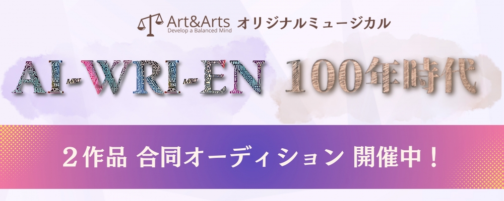 ミュージカル「100年時代」「AI-WRI-EN」出演者合同オーディション開催！経験不問、チケットノルマなし、出演ギャラあり！