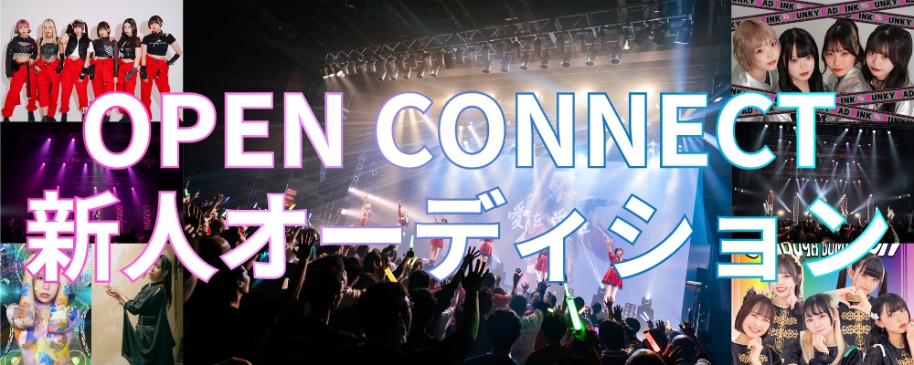 OPEN CONNECT アイドルオーディション