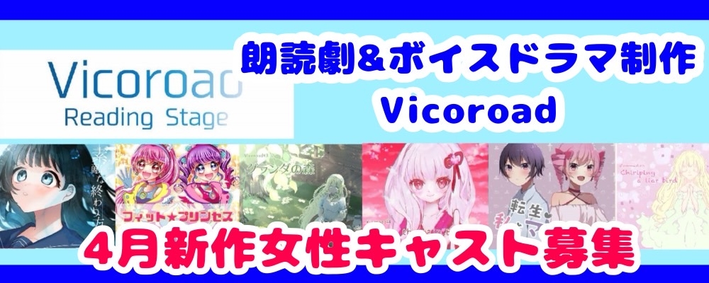 朗読公演＆ボイスドラマ「Vicoroad #9」女性キャスト募集