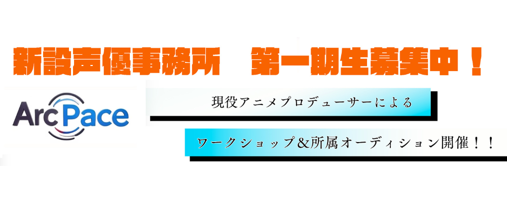 【第1期募集中‼︎】声優事務所ArcPace ワークショップ&所属オーディション