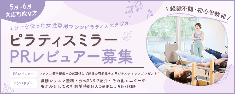 【5月～6月来店可能な方】ピラティスミラーPRレビュアー募集！オリジナルソックスプレゼント♪アンバサダー起用チャンスあり！