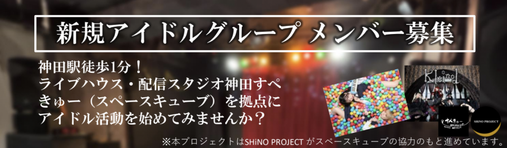 【SHiNO PROJECT 】神田すぺきゅー拠点 新規アイドル メンバー募集