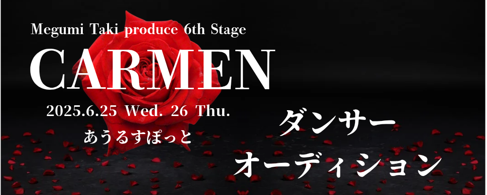 Megumi Taki produce 6th Stage『CARMEN』ダンサーオーディション