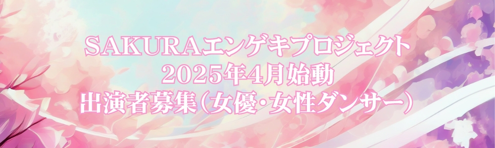 【女性限定！】SAKURA E-プロジェクト vol.0『SAKURA GIRLS』キャスト募集！