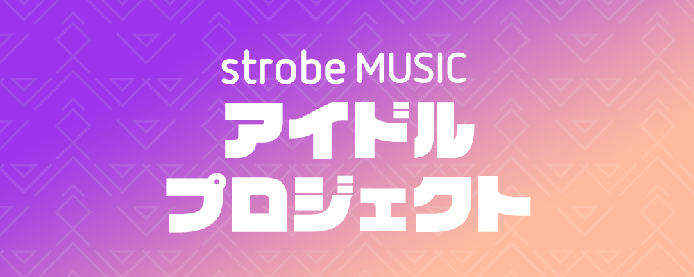 STROBE IDOL AUDITION