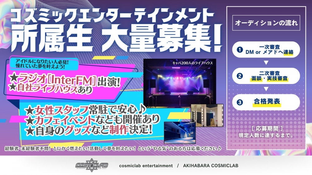 【即ラジオ出演】全力ロック系アイドル／自社ライブハウスがある事務所【新規グループ】