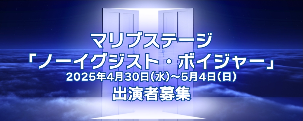 マリブステージ本公演(2025年5月)出演者オーディション