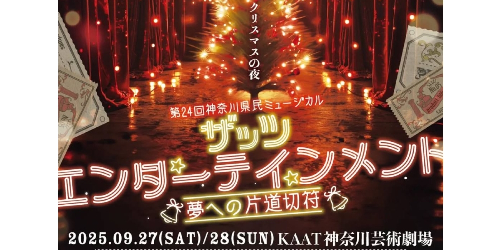 第24回 神奈川県民ミュージカル「ザッツエンターテイメント」出演者大募集！人生を変えるクリスマスの夜を共に作りませんか？