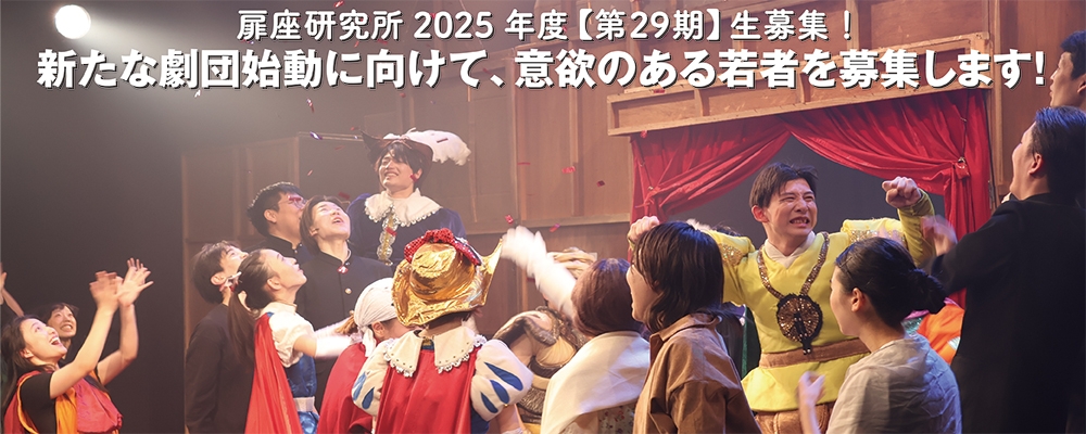 劇団扉座研究所、2025年度第29期生2次募集！スーパー歌舞伎Ⅱ『ワンピース』、AKB48等アイドルの舞台、サンリオピューロランドの人気ショーなどを手掛ける劇作家・演出家の横内謙介が主宰