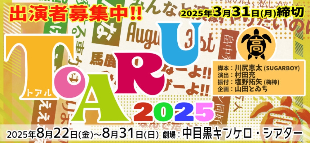 8月ガールズ舞台『TOARU（トアル）2025』キャストオーディション開催！村田充演出、川尻恵太脚本、塩野拓矢(梅棒)振付！チケットノルマ無し！アンサンブル無し！