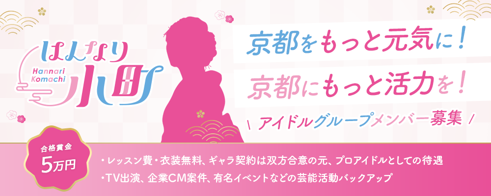 「はんなり小町」6期生 随時募集中！豪華特典つきオーディション開催！