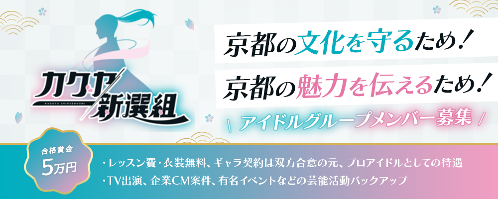 「カグヤ新選組」2期生 随時募集中！豪華特典つきオーディション開催！