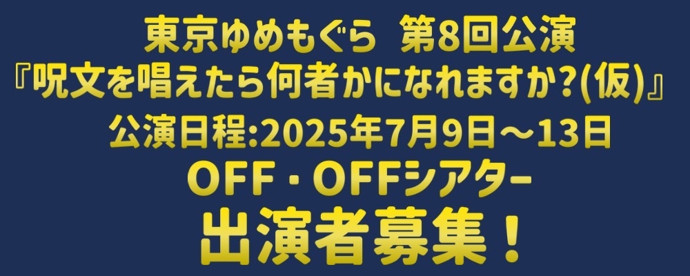 東京ゆめもぐら ワンシチュエーションコメディ作品 出演者募集