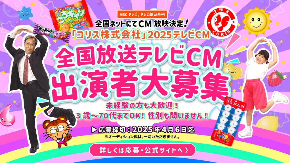 ＡＢＣテレビ・テレビ朝日系列全国ネットにてCM放映決定！ 「コリス株式会社」2025年テレビCM出演者募集