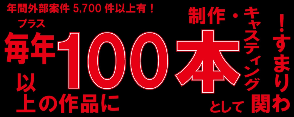 年間100本以上のキャスティングに関わるプロダクションが新規募集！