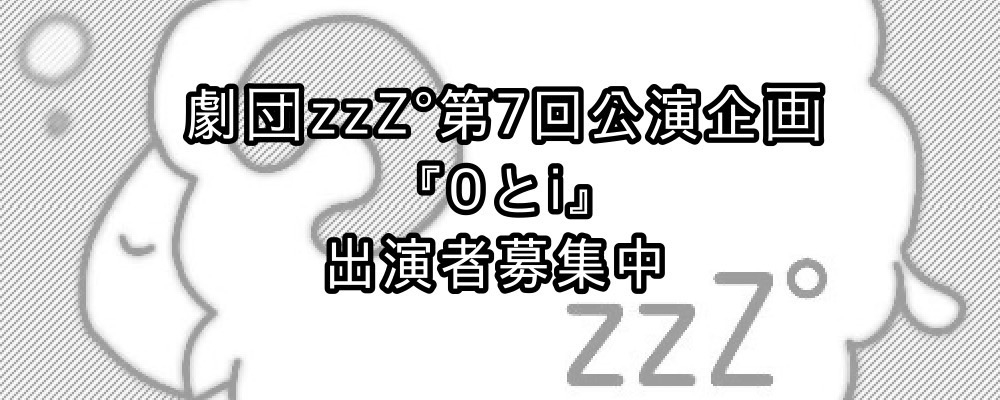 劇団zzZ°「0とi」出演者募集