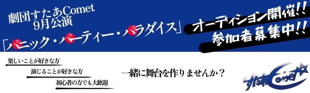 劇団すたあComet第6回公演！個性爆発のキャスト募集！