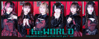 「TheWORLD」新メンバー募集！自由に、熱く、あなたの個性で輝こう