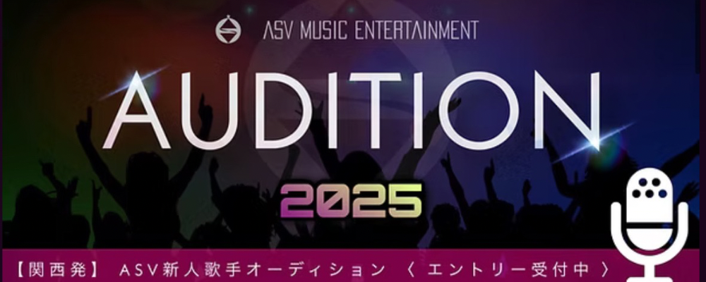 ＜関西発＞ASV新人歌手オーディション