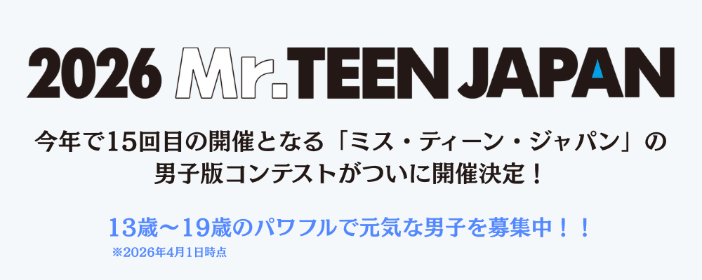 『2026 ミスター・ティーン・ジャパン』開催！グランプリ副賞は「賞金50万円＋ABEMA 番組出演権」