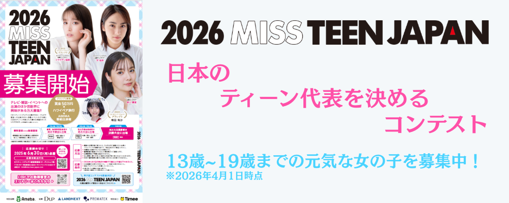 『2026 ミス・ティーン・ジャパン』開催！グランプリ副賞は「賞金50万円＋ハワイペア旅行＋ABEMA 番組出演権」
