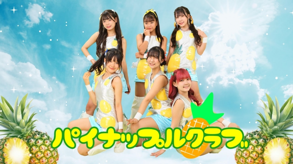 【関西・大阪アイドル】パイナップルクラブ 新メンバー募集
