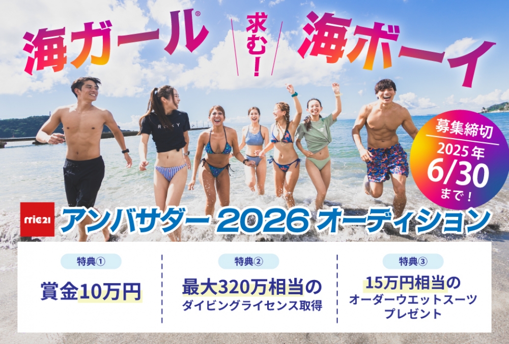 海ガール•海ボーイ　2026アンバサダーオーディション