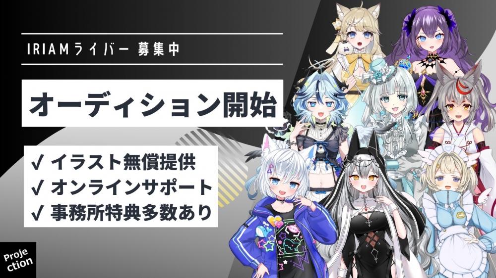 Projection 女性Vライバーオーディション