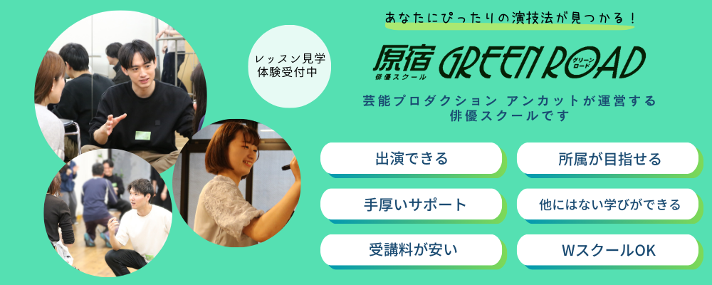 俳優デビューへの第一歩。原宿グリーンロード、7月生募集