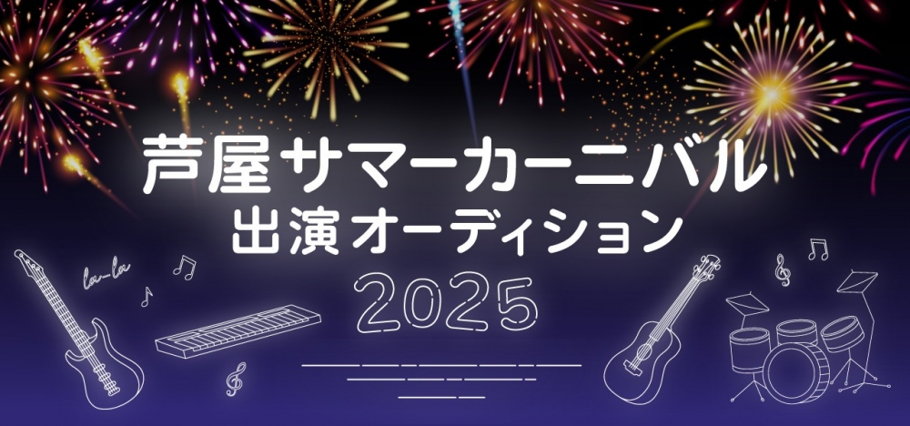 芦屋サマーカーニバル出演オーディション 2025