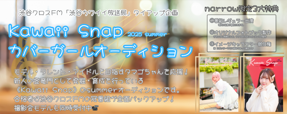 ★narrow積極採用中！Kawaii Snap 2025 カバーガールオーディション！合格者は渋谷クロスFMの冠番組が全面バックアップ！