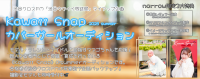★narrow積極採用中！Kawaii Snap 2025 カバーガールオーディション！合格者は渋谷クロスFMの冠番組が全面バックアップ！