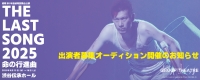 終戦80年追悼特別舞台公演『THE LAST SONG 2025 命の行進曲』出演者募集