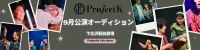 ProjectK 2025年新作舞台オーディション《演技力一本勝負》