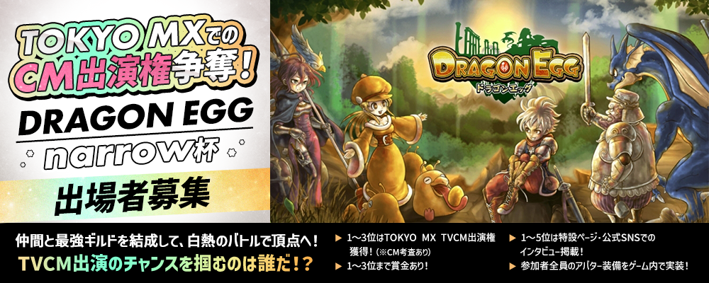 TOKYO MXでのCM出演権争奪！『DRAGON EGG narrow杯』出場者エントリー開始！！