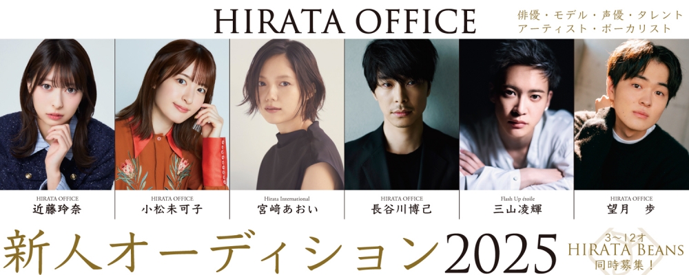 ヒラタオフィス新人オーディション2025