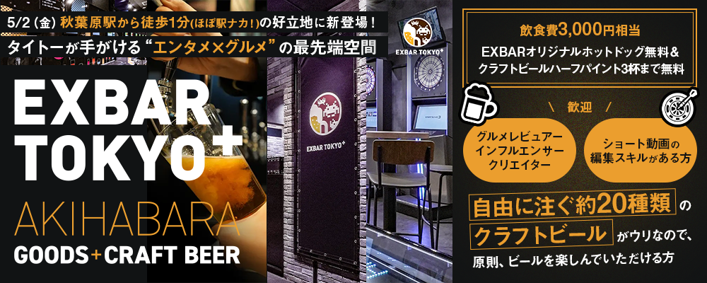グルメレビュアー大募集！タイトーが手がける“エンタメ×グルメ”の最先端空間「EXBAR TOKYO plus 秋葉原」