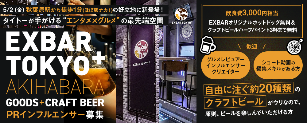 グルメレビュアー大募集！タイトーが手がける“エンタメ×グルメ”の最先端空間「EXBAR TOKYO plus 秋葉原」