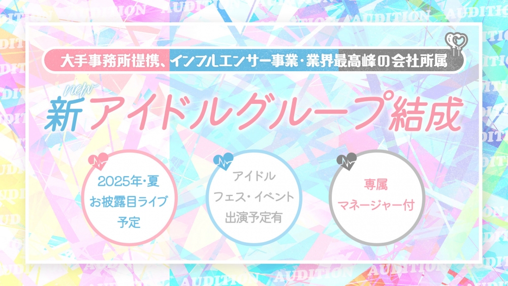 総予算2億円！今年夏・お披露目ライブ予定【アイドルグループ】メンバー募集オーディション