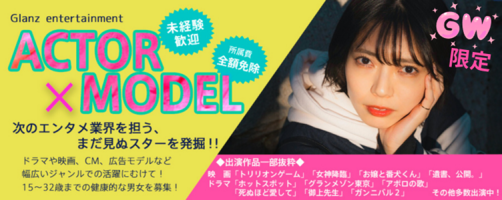 【人生を輝かせる】GW限定！新人発掘AUDITION！！【俳優/女優/モデル募集】