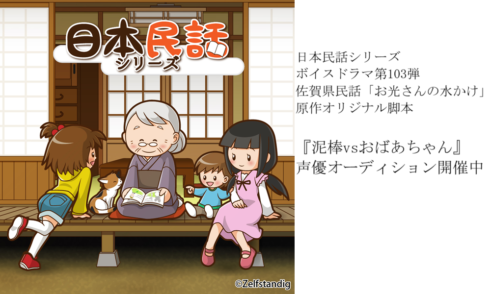 ボイスドラマ『泥棒vsおばあちゃん』声優オーディション