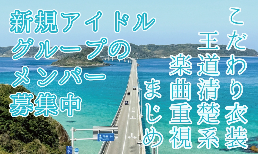 王道清楚系アイドルグループメンバー募集