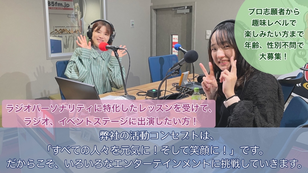 【出演先多数！】ラジオパーソナリティ・歌手・声優になりたい方、制作をしたい方大募集！