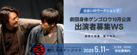 劇団身体ゲンゴロウ WSオーディション