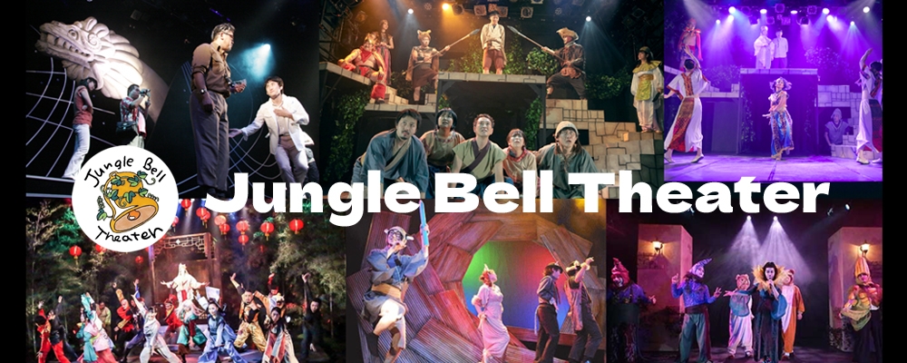 Jungle Bell Theater 2025年秋公演 出演者募集