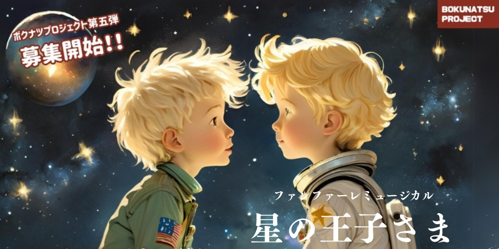 ファンファーレミュージカル「星の王子さま（再演）」キャストオーディション